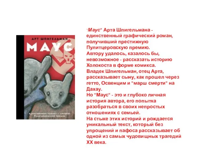 "Маус" Арта Шпигельмана - единственный графический роман, получивший престижную Пулитцеровскую премию. Автору