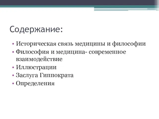 Содержание: Историческая связь медицины и философии Философия и медицина- современное взаимодействие Иллюстрации Заслуга Гиппократа Определения