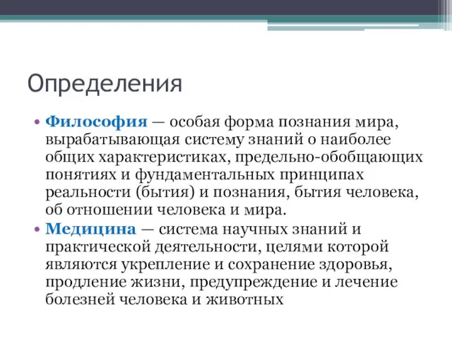 Определения Философия — особая форма познания мира, вырабатывающая систему знаний о наиболее