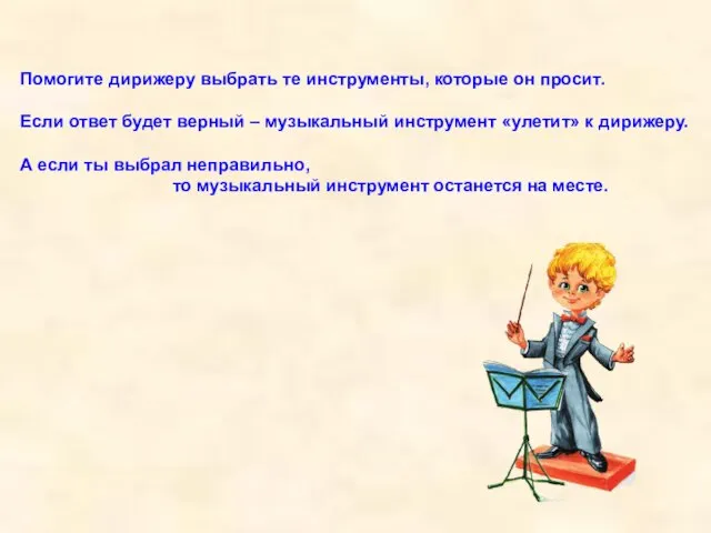 Помогите дирижеру выбрать те инструменты, которые он просит. Если ответ будет верный