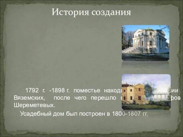 1792 г. -1898 г. поместье находилось во владении Вяземских, после чего перешло