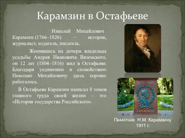 Николай Михайлович Карамзин (1766–1826) − историк, журналист, издатель, писатель. Женившись на дочери