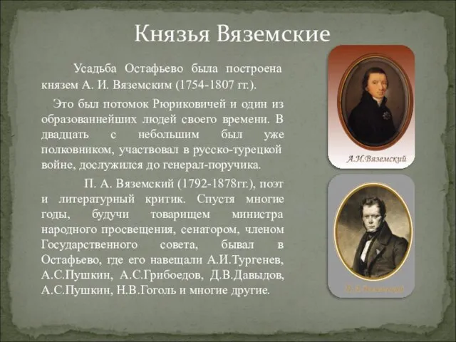 Усадьба Остафьево была построена князем А. И. Вяземским (1754-1807 гг.). Это был