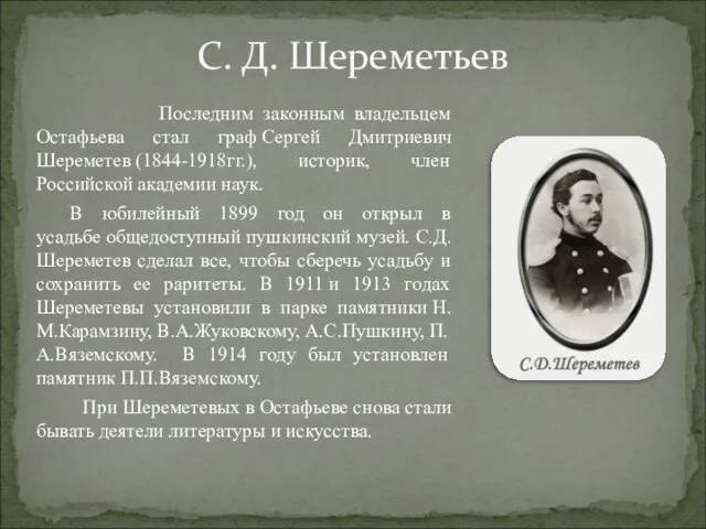 Последним законным владельцем Остафьева стал граф Сергей Дмитриевич Шереметев (1844-1918гг.), историк, член