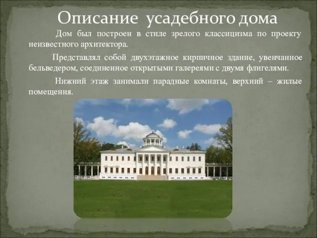 Дом был построен в стиле зрелого классицизма по проекту неизвестного архитектора. Представлял