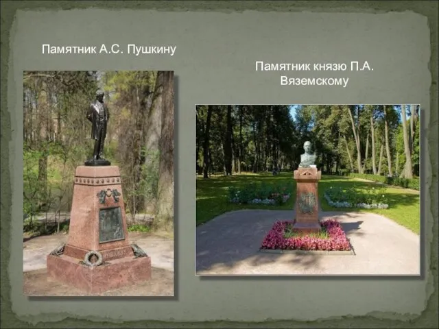 Памятник А.С. Пушкину Памятник князю П.А.Вяземскому