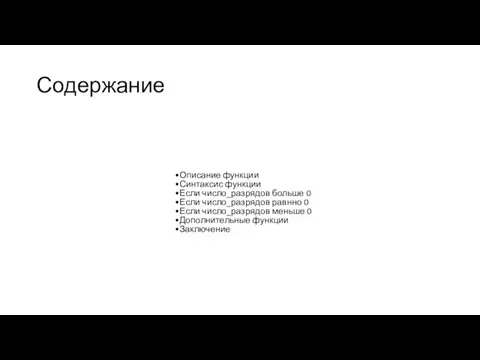 Содержание Описание функции Синтаксис функции Если число_разрядов больше 0 Если число_разрядов равнно