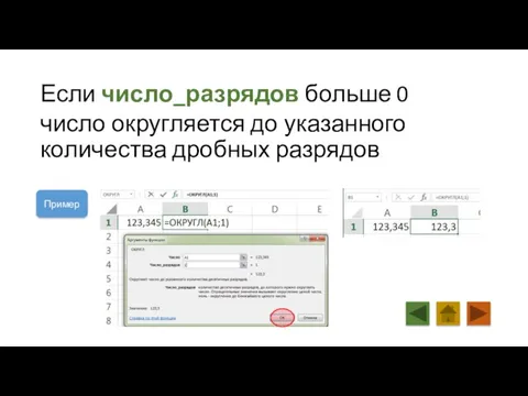 Если число_разрядов больше 0 число округляется до указанного количества дробных разрядов Пример