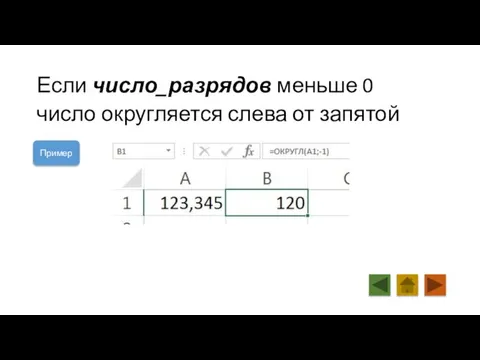 Если число_разрядов меньше 0 число округляется слева от запятой Пример