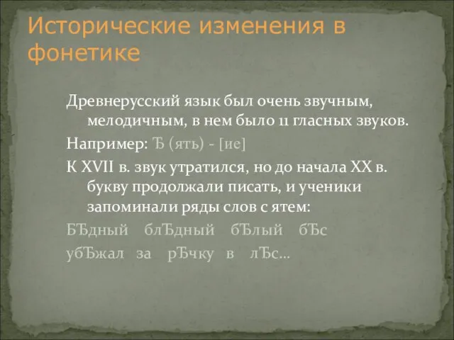 Древнерусский язык был очень звучным, мелодичным, в нем было 11 гласных звуков.