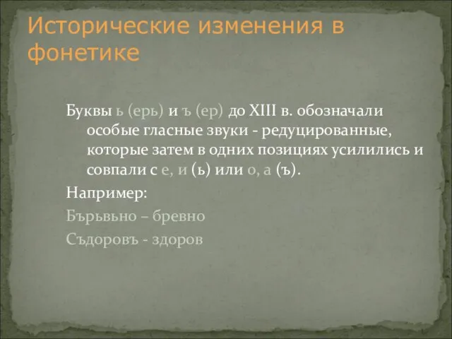 Буквы ь (ерь) и ъ (ер) до XIII в. обозначали особые гласные