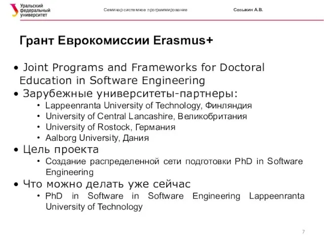 Семинар системное программирование Созыкин А.В. Joint Programs and Frameworks for Doctoral Education