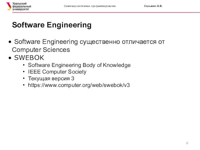 Семинар системное программирование Созыкин А.В. Software Engineering существенно отличается от Computer Sciences