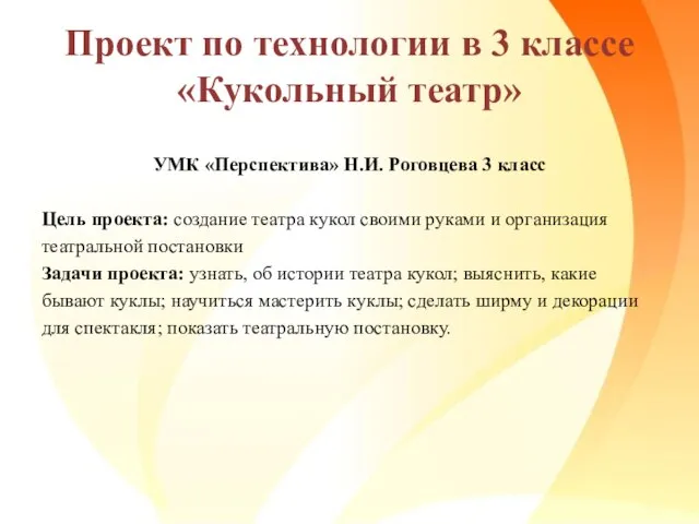 Проект по технологии в 3 классе «Кукольный театр» УМК «Перспектива» Н.И. Роговцева