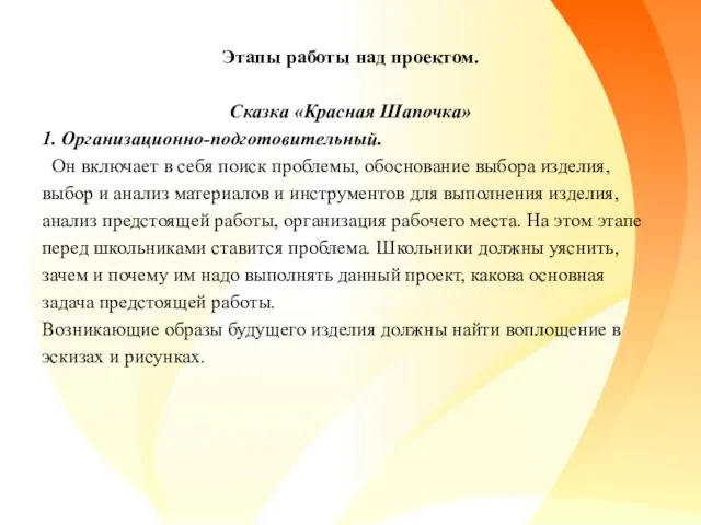 Этапы работы над проектом. Сказка «Красная Шапочка» 1. Организационно-подготовительный. Он включает в