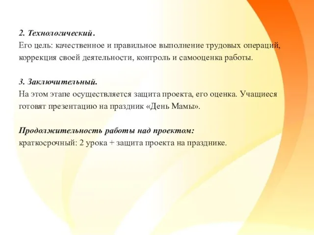 2. Технологический. Его цель: качественное и правильное выполнение трудовых операций, коррекция своей