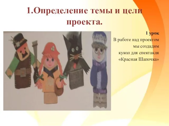 1.Определение темы и цели проекта. 1 урок В работе над проектом мы