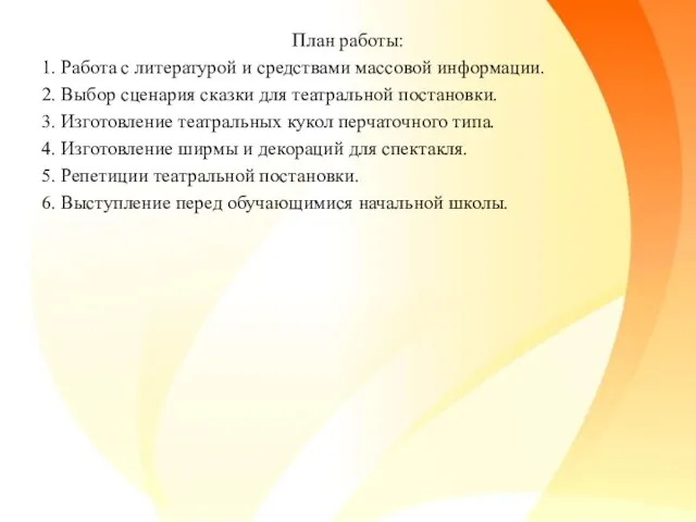 План работы: 1. Работа с литературой и средствами массовой информации. 2. Выбор