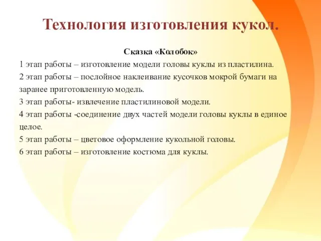 Технология изготовления кукол. Сказка «Колобок» 1 этап работы – изготовление модели головы