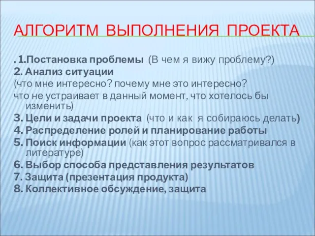 АЛГОРИТМ ВЫПОЛНЕНИЯ ПРОЕКТА . 1.Постановка проблемы (В чем я вижу проблему?) 2.