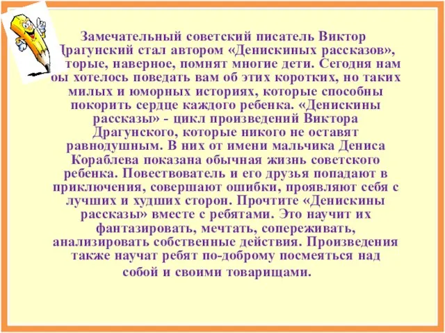 Замечательный советский писатель Виктор Драгунский стал автором «Денискиных рассказов», которые, наверное, помнят