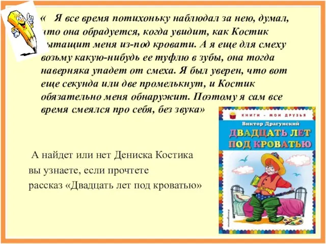 « Я все время потихоньку наблюдал за нею, думал, что она обрадуется,