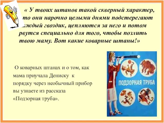 « « У твоих штанов такой скверный характер, что они нарочно целыми