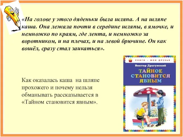 «На голове у этого дяденьки была шляпа. А на шляпе каша. Она