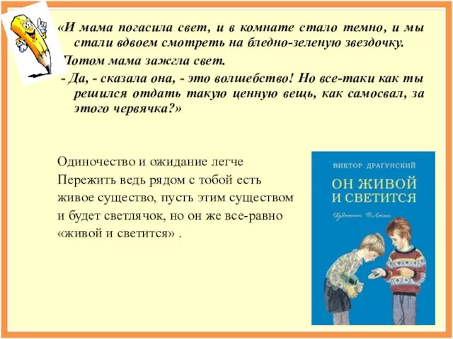 «И мама погасила свет, и в комнате стало темно, и мы стали