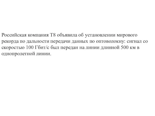 Российская компания T8 объявила об установлении мирового рекорда по дальности передачи данных