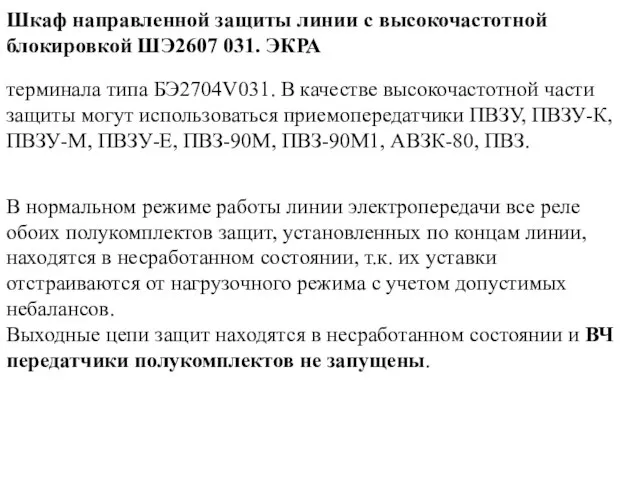 В нормальном режиме работы линии электропередачи все реле обоих полукомплектов защит, установленных