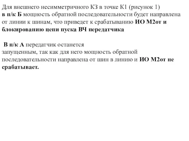 Для внешнего несимметричного КЗ в точке К1 (рисунок 1) в п/к Б