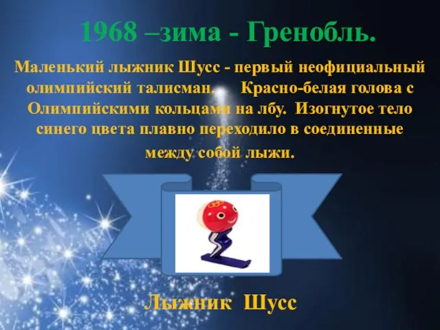 1968 –зима - Гренобль. Маленький лыжник Шусс - первый неофициальный олимпийский талисман.