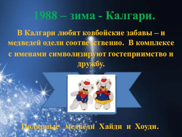 1988 – зима - Калгари. В Калгари любят ковбойские забавы – и