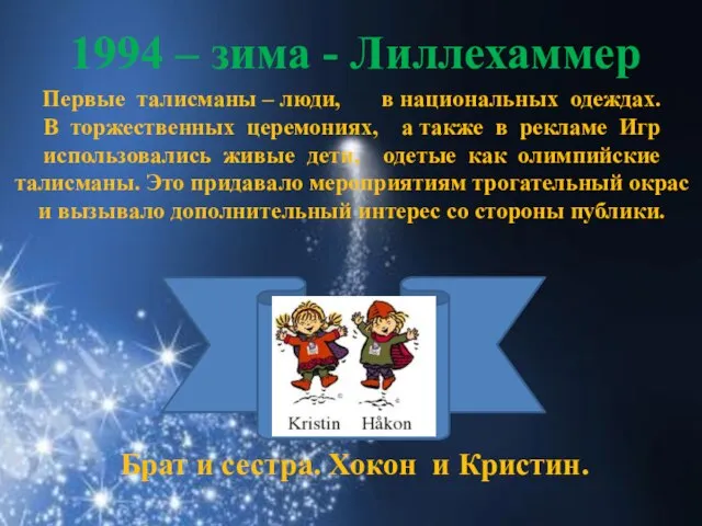 1994 – зима - Лиллехаммер Первые талисманы – люди, в национальных одеждах.