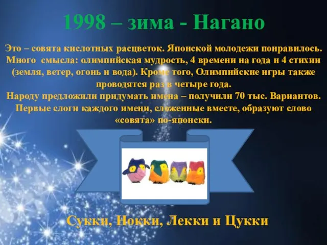 Это – совята кислотных расцветок. Японской молодежи понравилось. Много смысла: олимпийская мудрость,