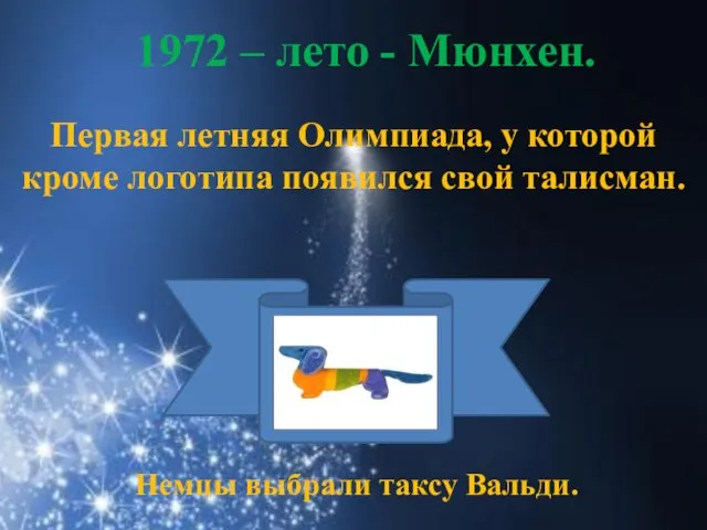 1972 – лето - Мюнхен. Первая летняя Олимпиада, у которой кроме логотипа