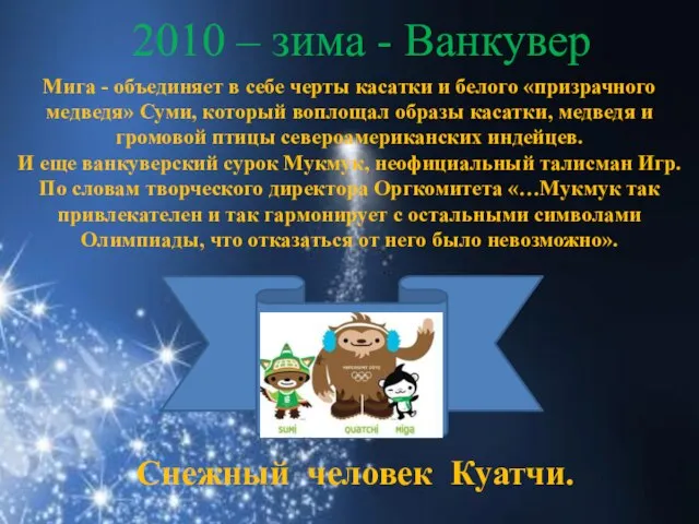 2010 – зима - Ванкувер Мига - объединяет в себе черты касатки