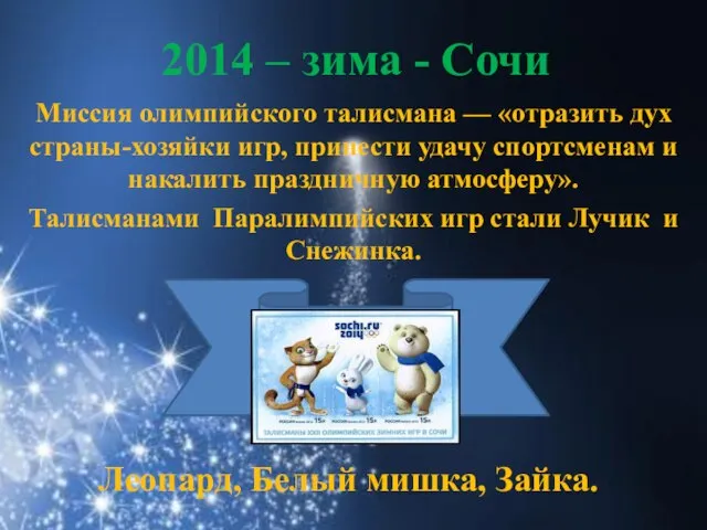 2014 – зима - Сочи Миссия олимпийского талисмана — «отразить дух страны-хозяйки