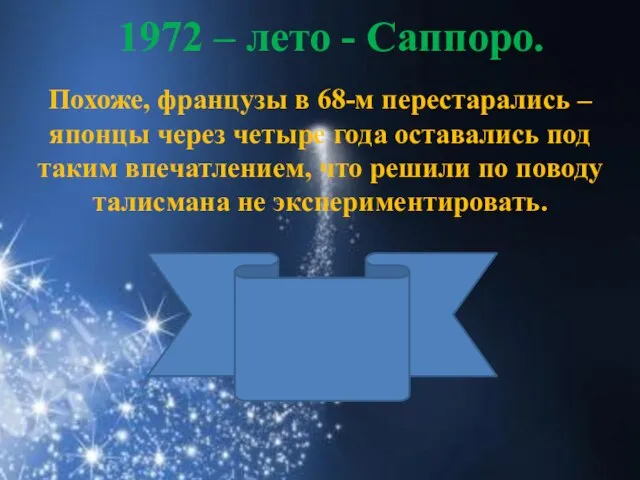 1972 – лето - Саппоро. Похоже, французы в 68-м перестарались – японцы