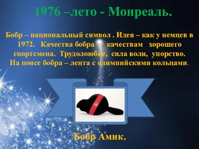 1976 –лето - Монреаль. Бобр – национальный символ . Идея – как