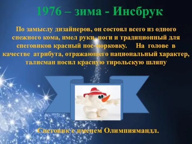 1976 – зима - Инсбрук По замыслу дизайнеров, он состоял всего из