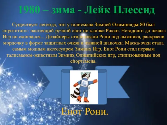 1980 – зима - Лейк Плессид Существует легенда, что у талисмана Зимней