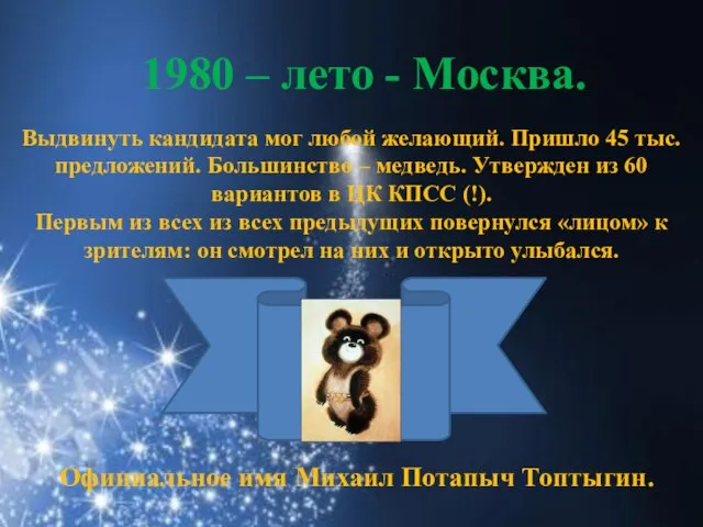 1980 – лето - Москва. Выдвинуть кандидата мог любой желающий. Пришло 45