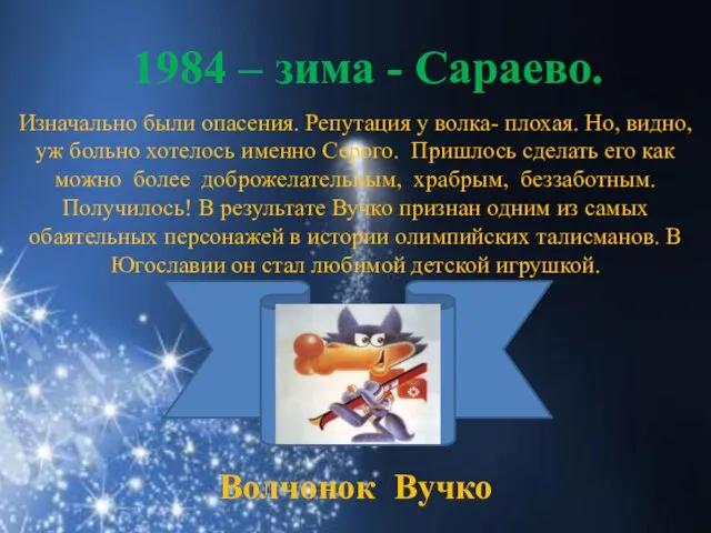 1984 – зима - Сараево. Изначально были опасения. Репутация у волка- плохая.