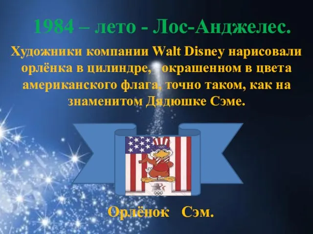 1984 – лето - Лос-Анджелес. Художники компании Walt Disney нарисовали орлёнка в