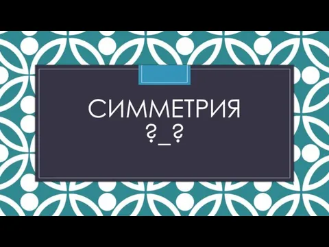 СИММЕТРИЯ ?_?