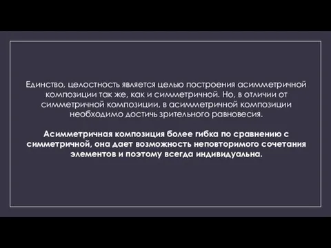 Единство, целостность является целью построения асимметричной композиции так же, как и симметричной.