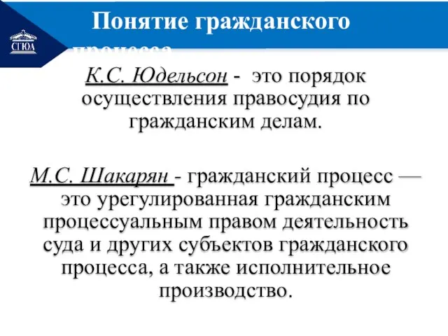 РЕМОНТ К.С. Юдельсон - это порядок осуществления правосудия по гражданским делам. М.С.