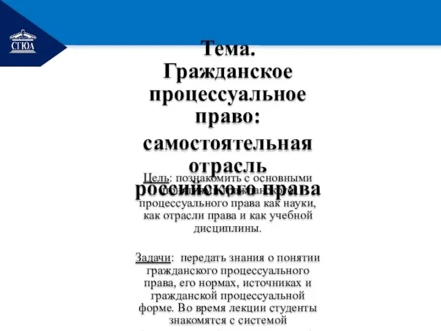 РЕМОНТ Тема. Гражданское процессуальное право: самостоятельная отрасль российского права Цель: познакомить с